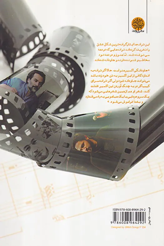 طنین ترانه(روایتگری در ترانه های معاصر فارسی)